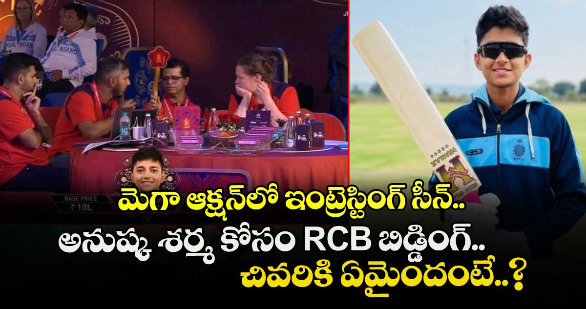 WPL 2026: మెగా ఆక్షన్‌లో ఇంట్రెస్టింగ్ సీన్.. అనుష్క శర్మ కోసం RCB బిడ్డింగ్.. చివరికి ఏమైందంటే..?