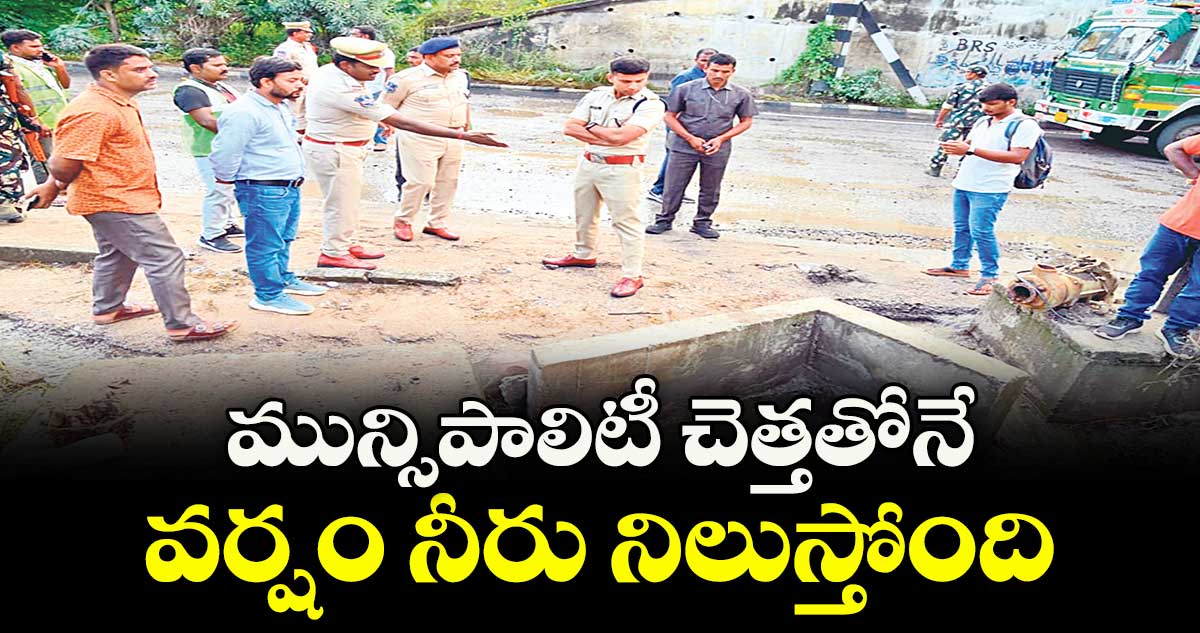 మున్సిపాలిటీ చెత్తతోనే వర్షం నీరు నిలుస్తోంది : ఆర్డీఓ యరాల అశోక్ రెడ్డి