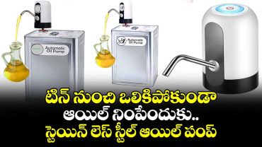 టిన్ నుంచి ఒలికిపోకుండా ఆయిల్ నింపేందుకు..స్టెయిన్ లెస్ స్టీల్ ఆయిల్‌‌‌‌‌‌‌‌ పంప్‌‌‌‌‌‌‌‌