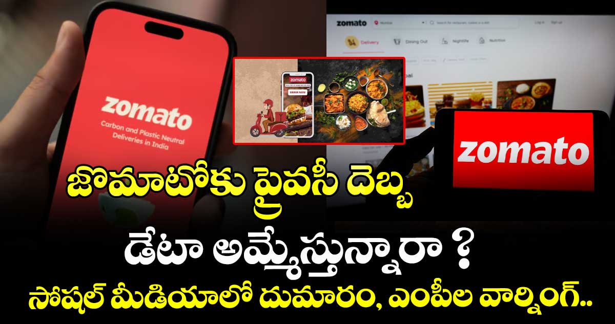  జొమాటోకు ప్రైవసీ దెబ్బ:  డేటా అమ్మేస్తున్నారా ? సోషల్ మీడియాలో దుమారం, ఎంపీల వార్నింగ్.. 