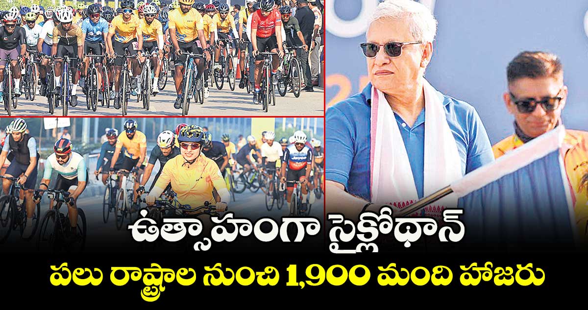 ఉత్సాహంగా సైక్లోథాన్‌‌‌‌ ..పలు  రాష్ట్రాల నుంచి 1900 మంది హాజరు