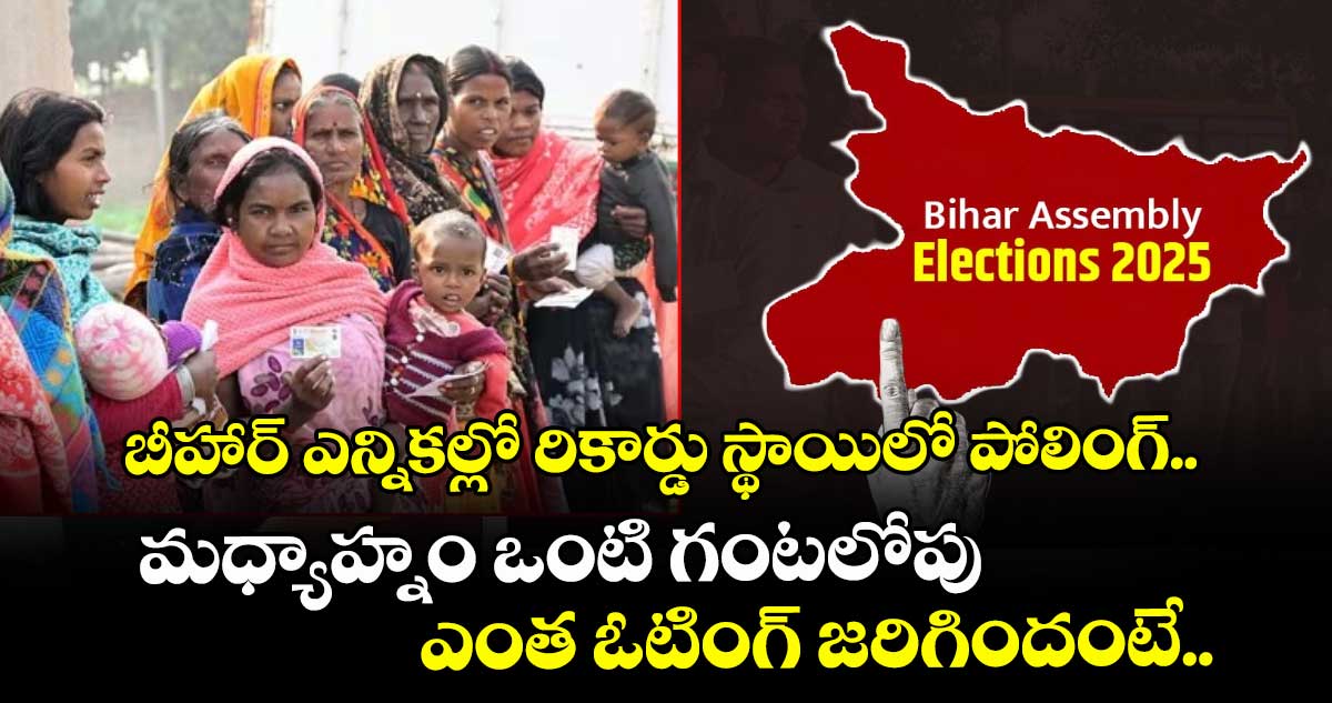 బీహార్ ఎన్నికల్లో రికార్డు స్థాయిలో పోలింగ్.. మధ్యాహ్నం ఒంటి గంటలోపు ఎంత ఓటింగ్ జరిగిందంటే..