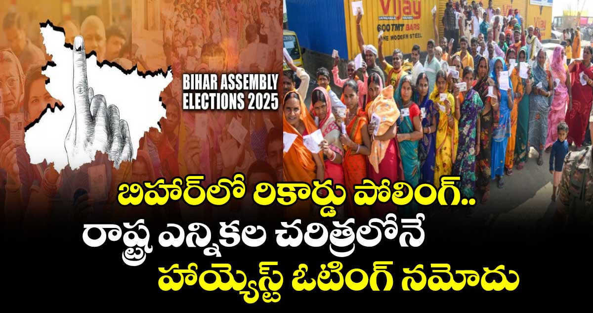 బిహార్‎లో రికార్డు పోలింగ్.. రాష్ట్ర ఎన్నికల చరిత్రలోనే హాయ్యెస్ట్ ఓటింగ్ నమోదు