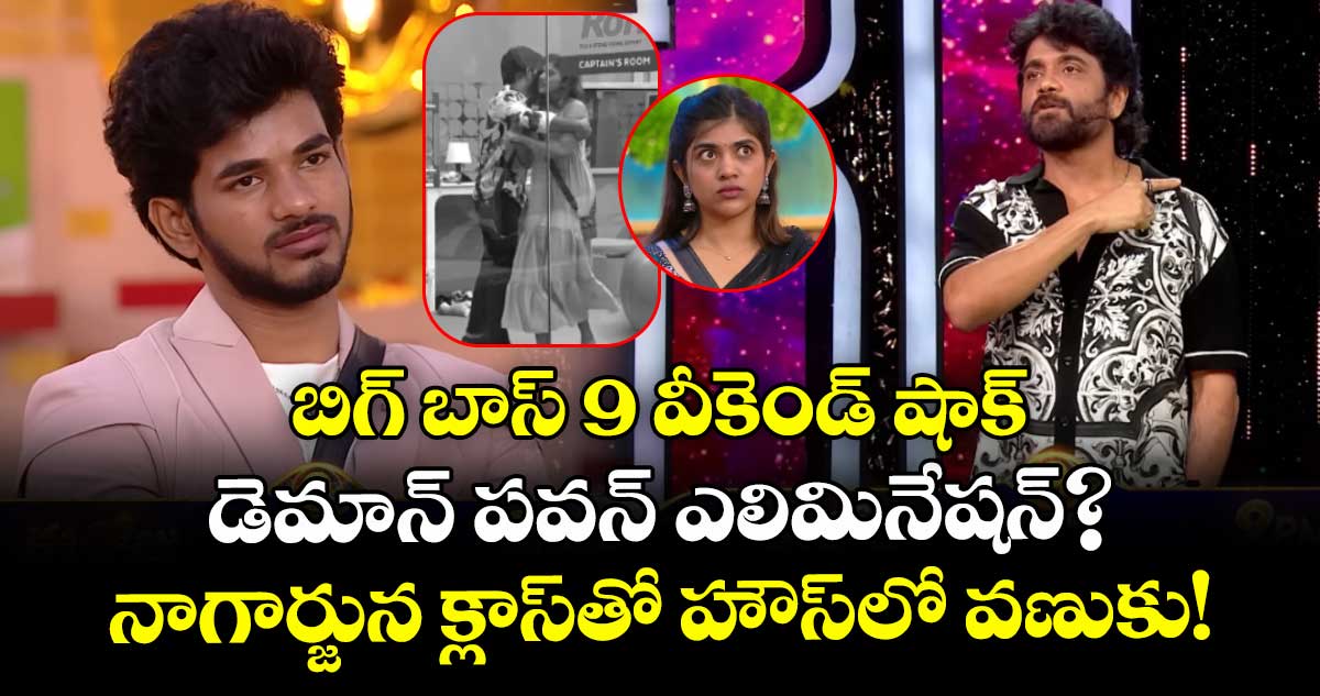 Big Boss Telugu 9: బిగ్ బాస్ 9 వీకెండ్ షాక్: డెమాన్ పవన్ ఎలిమినేషన్? నాగార్జున క్లాస్తో హౌస్లో వణుకు!