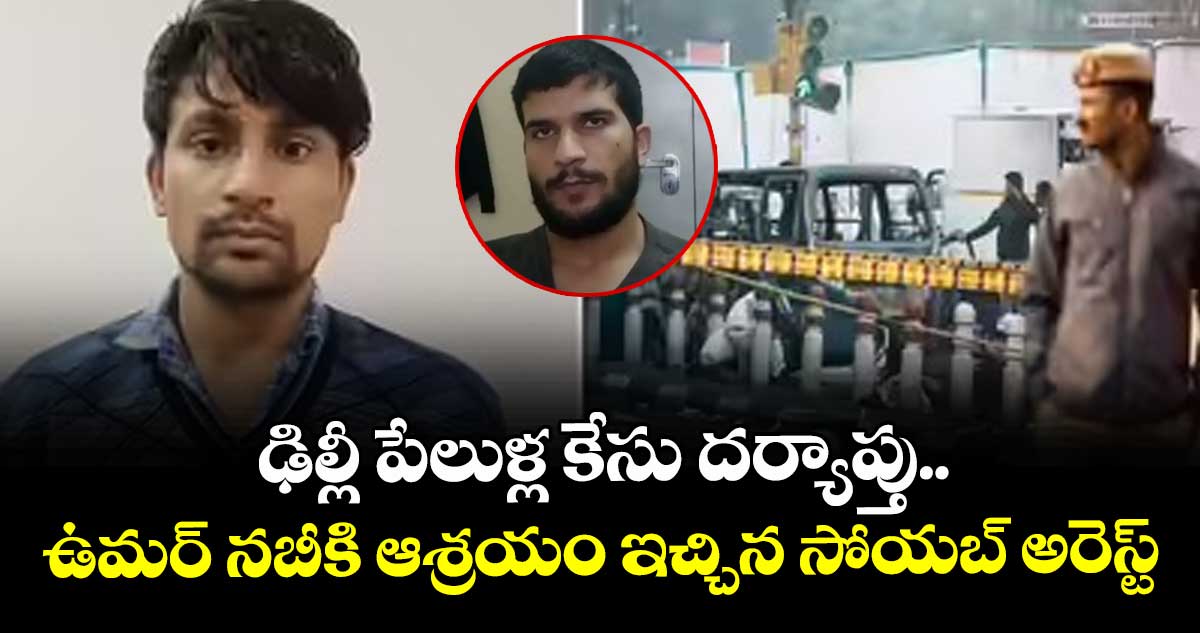 ఢిల్లీ పేలుళ్ల కేసు దర్యాప్తు..ఉమర్‌ నబీకి ఆశ్రయం ఇచ్చిన సోయబ్ అరెస్ట్