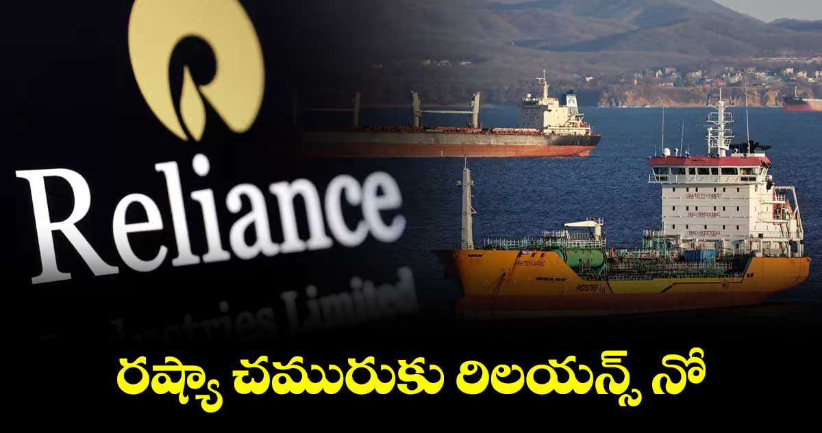 రష్యా చమురుకు రిలయన్స్ నో  