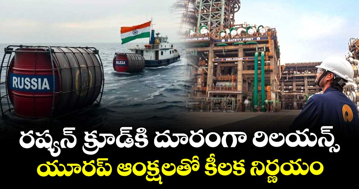 రష్యన్ క్రూడ్‌కి దూరంగా రిలయన్స్: యూరప్ ఆంక్షలతో కీలక నిర్ణయం