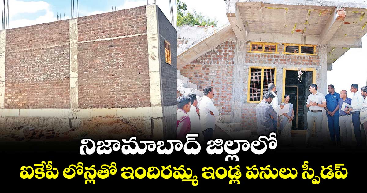 నిజామాబాద్ జిల్లాలో  ఐకేపీ లోన్లతో ఇందిరమ్మ ఇండ్ల పనులు  స్పీడప్