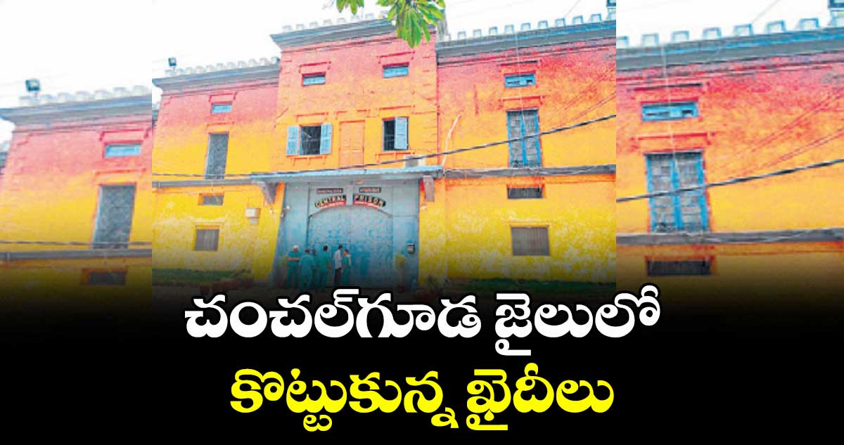 చంచల్‌‌‌‌గూడ జైలులో కొట్టుకున్న ఖైదీలు