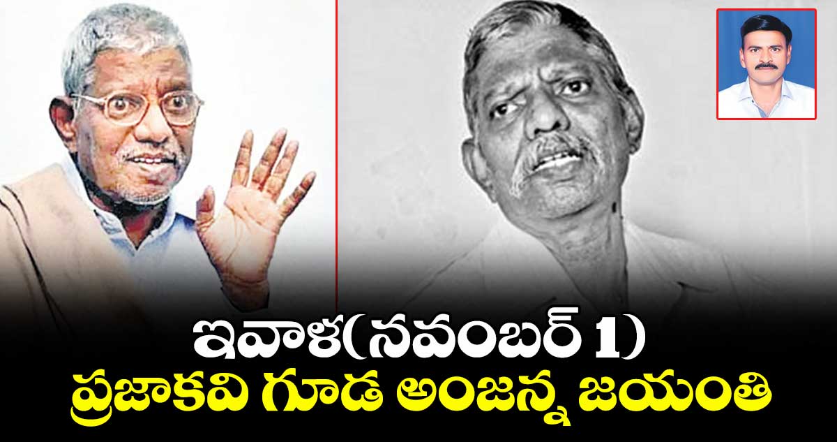 ఇవాళ(నవంబర్ 1) ప్రజాకవి గూడ అంజన్న జయంతి