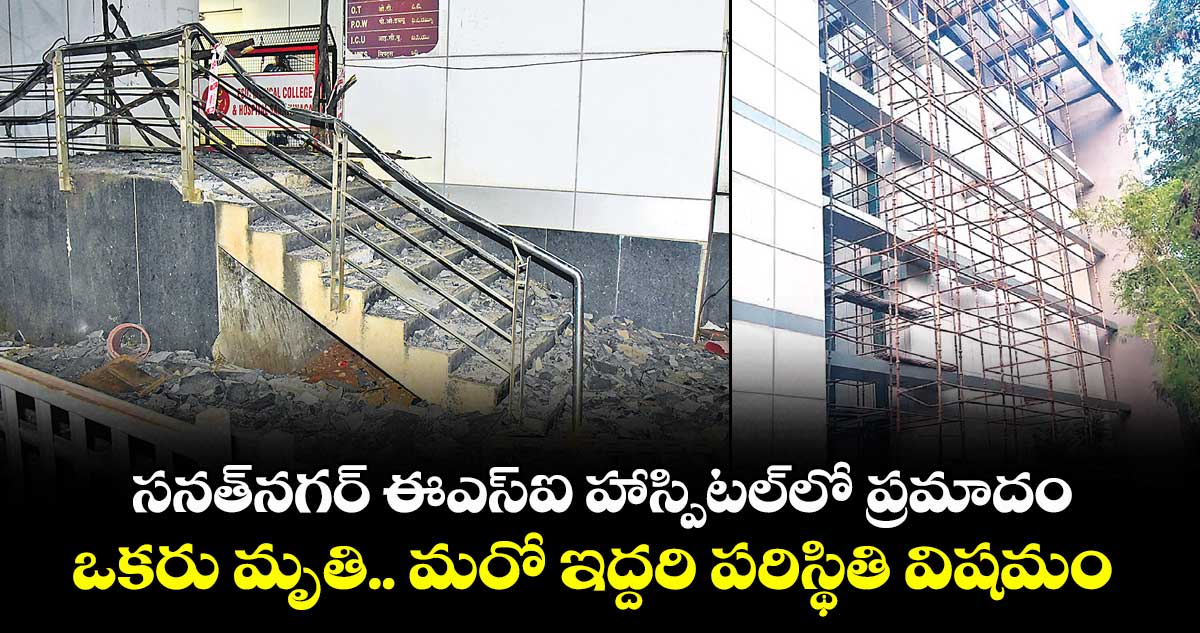 సనత్నగర్ ఈఎస్ఐ హాస్పిటల్లో ప్రమాదం..ఒకరు మృతి.. మరో ఇద్దరి పరిస్థితి విషమం