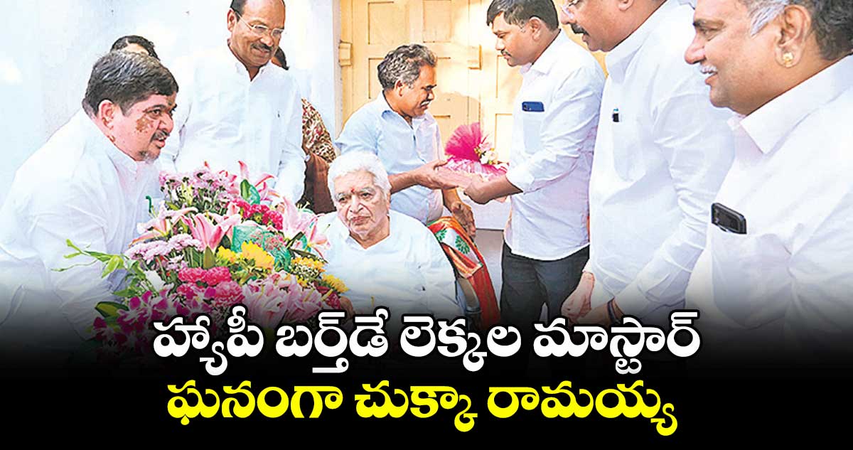 హ్యాపీ బర్త్‌‌‌‌‌‌‌‌‌‌‌‌‌‌‌‌డే లెక్కల మాస్టార్‌‌‌‌‌‌‌‌‌‌‌‌‌‌‌‌‌‌‌‌‌‌‌‌‌‌‌‌‌‌‌‌..ఘనంగా చుక్కా రామయ్య వందవ పుట్టిన రోజు