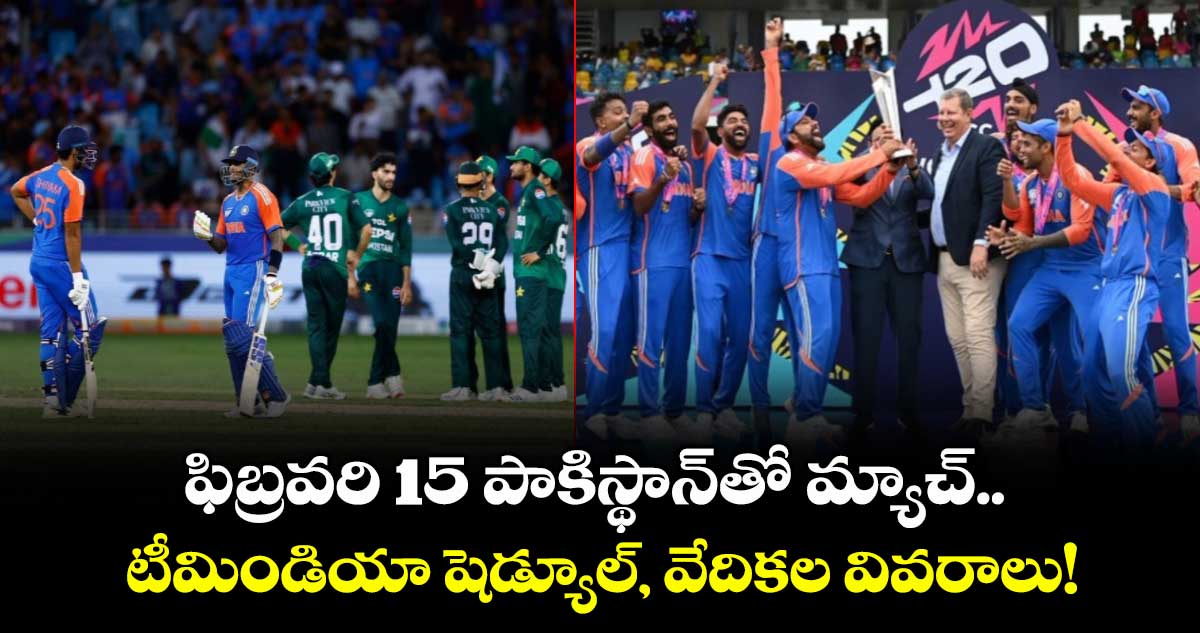 T20 World Cup 2026 Schedule: ఫిబ్రవరి 15 పాకిస్థాన్‌తో మ్యాచ్.. టీమిండియా షెడ్యూల్, వేదికల వివరాలు!