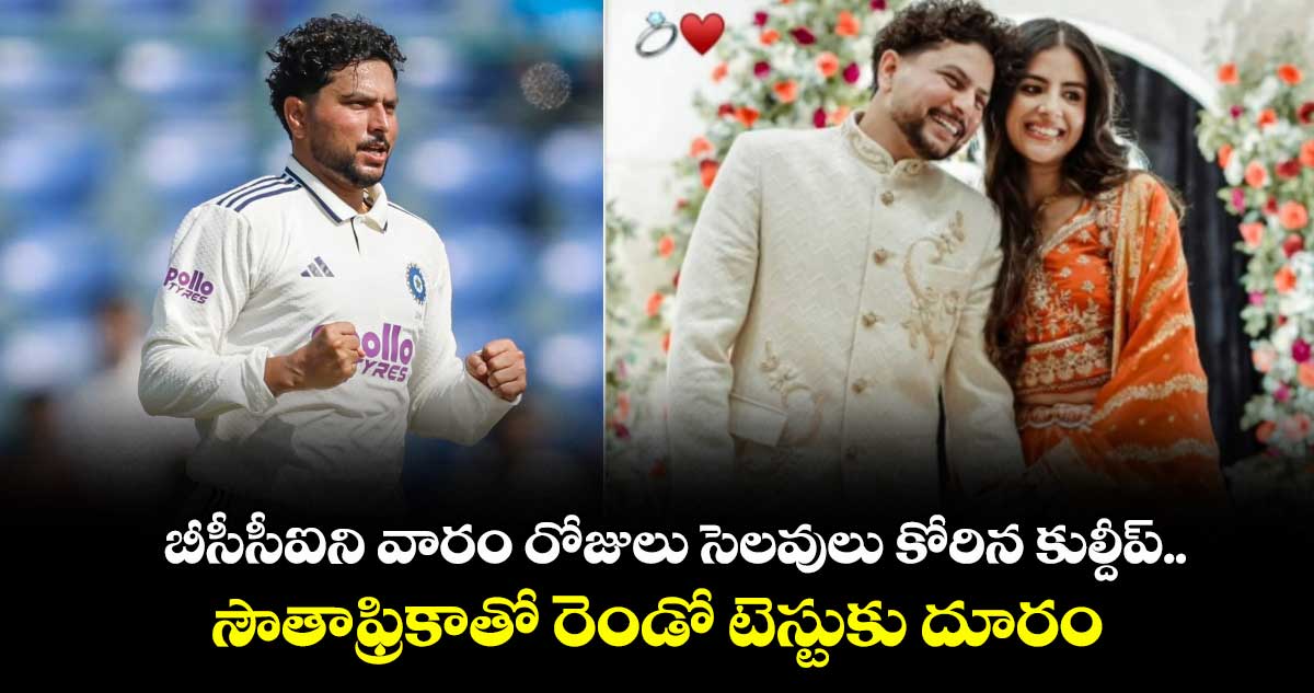 Kuldeep Yadav: బీసీసీఐని వారం రోజులు సెలవులు కోరిన కుల్దీప్.. సౌతాఫ్రికాతో రెండో టెస్టుకు దూరం