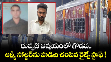 దుప్పటి విషయంలో గొడవ.. ఆర్మీ సోల్జర్⁭ను పొడిచి చంపిన రైల్వే స్టాఫ్ !