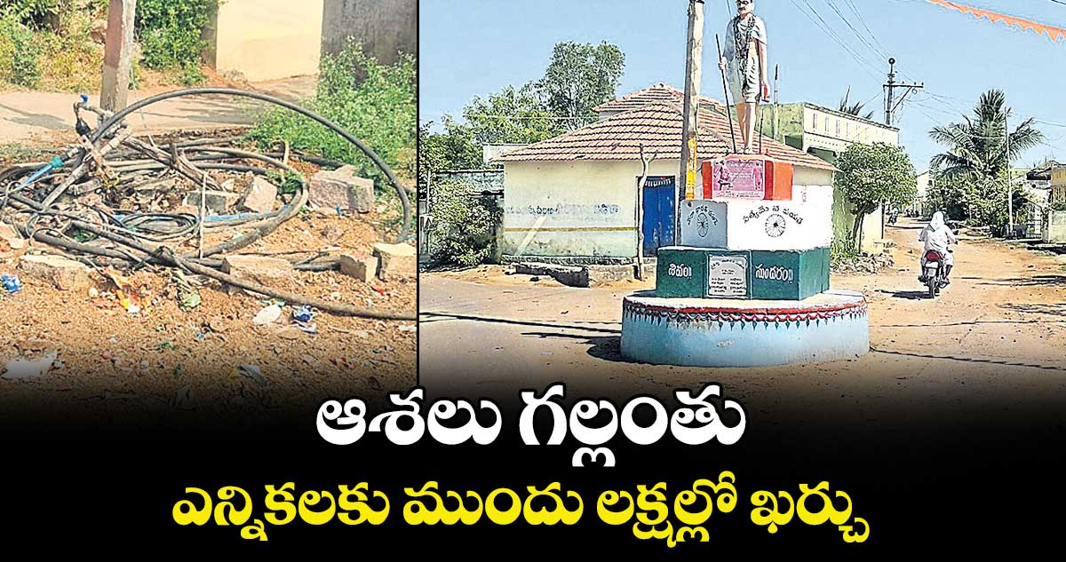 ఆశలు గల్లంతు.. ఎన్నికలకు ముందు లక్షల్లో ఖర్చు  