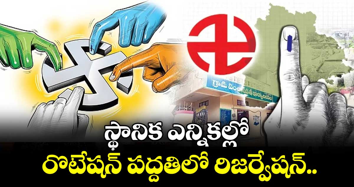 స్థానిక ఎన్నికల్లో రొటేషన్ పద్దతిలో రిజర్వేషన్..