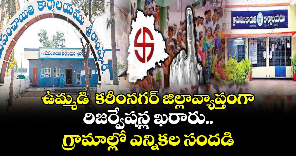 ఉమ్మడి  కరీంనగర్ జిల్లావ్యాప్తంగా రిజర్వేషన్ల ఖరారు.. గ్రామాల్లో ఎన్నికల సందడి