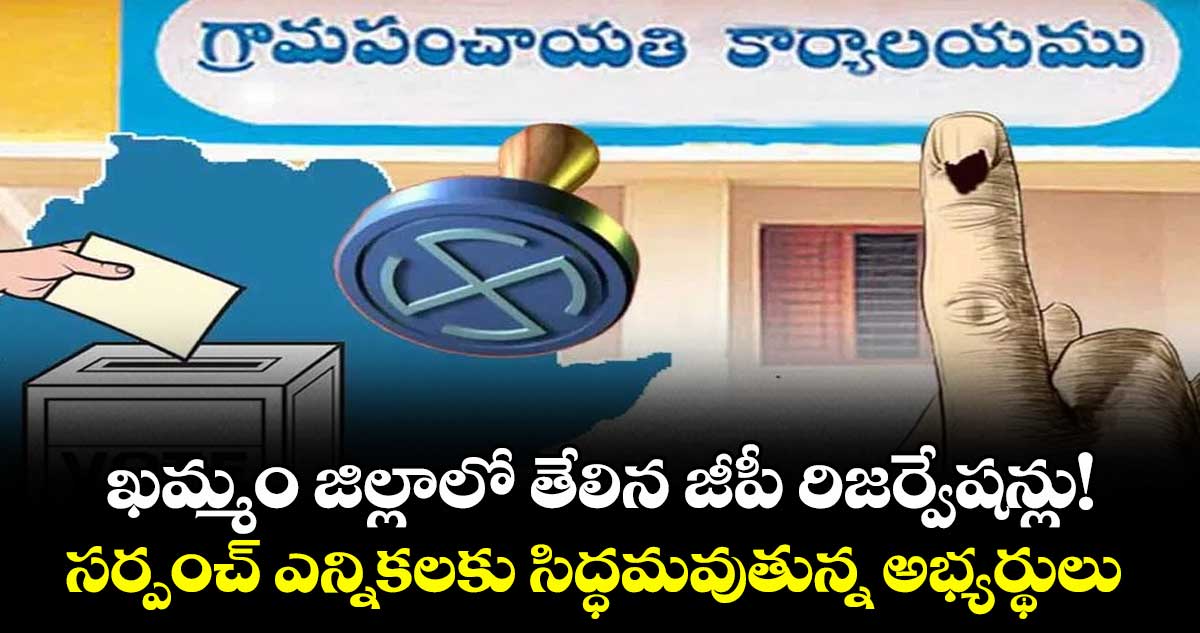 ఖమ్మం జిల్లాలో తేలిన జీపీ రిజర్వేషన్లు!..సర్పంచ్ ఎన్నికలకు సిద్ధమవుతున్న అభ్యర్థులు 