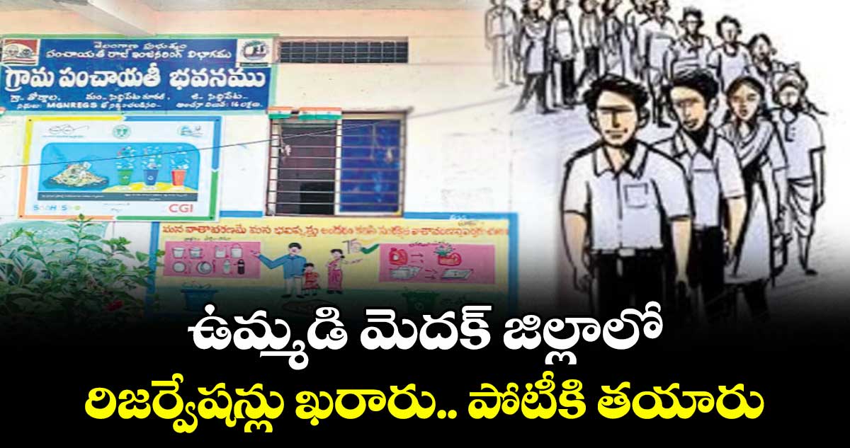 ఉమ్మడి మెదక్ జిల్లాలో రిజర్వేషన్లు ఖరారు.. పోటీకి తయారు