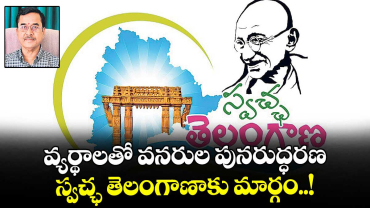 వ్యర్థాలతో వనరుల పునరుద్ధరణ.. స్వచ్ఛ తెలంగాణాకు మార్గం..!
