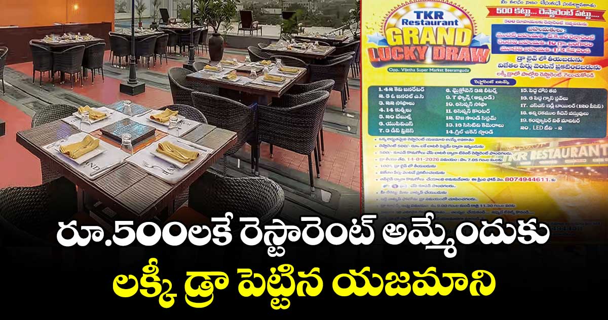 రూ.500లకే రెస్టారెంట్‌‌ అమ్మేందుకు లక్కీ డ్రా పెట్టిన యజమాని