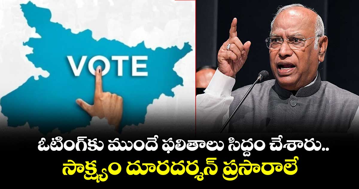 ఓటింగ్ కు ముందే ఫలితాలు సిద్దం చేశారు.. సాక్ష్యం దూరదర్శన్  ప్రసారాలే: మల్లికార్జున్ ఖర్గే