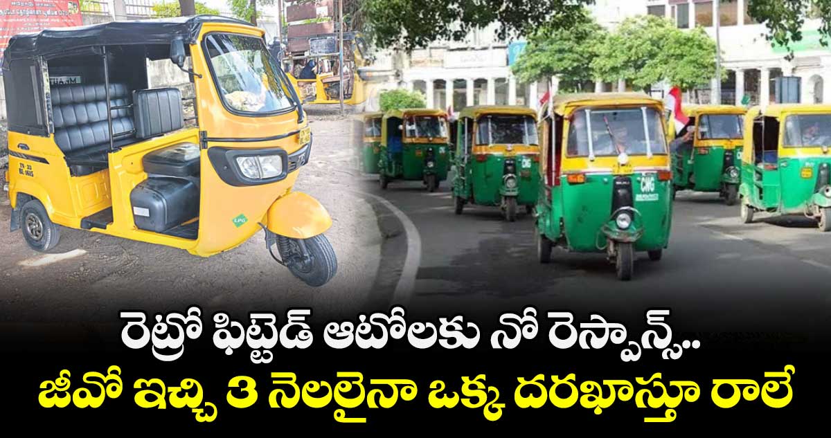 రెట్రో ఫిట్టెడ్ ఆటోలకు నో రెస్పాన్స్.. జీవో ఇచ్చి 3 నెలలైనా ఒక్క దరఖాస్తూ రాలే