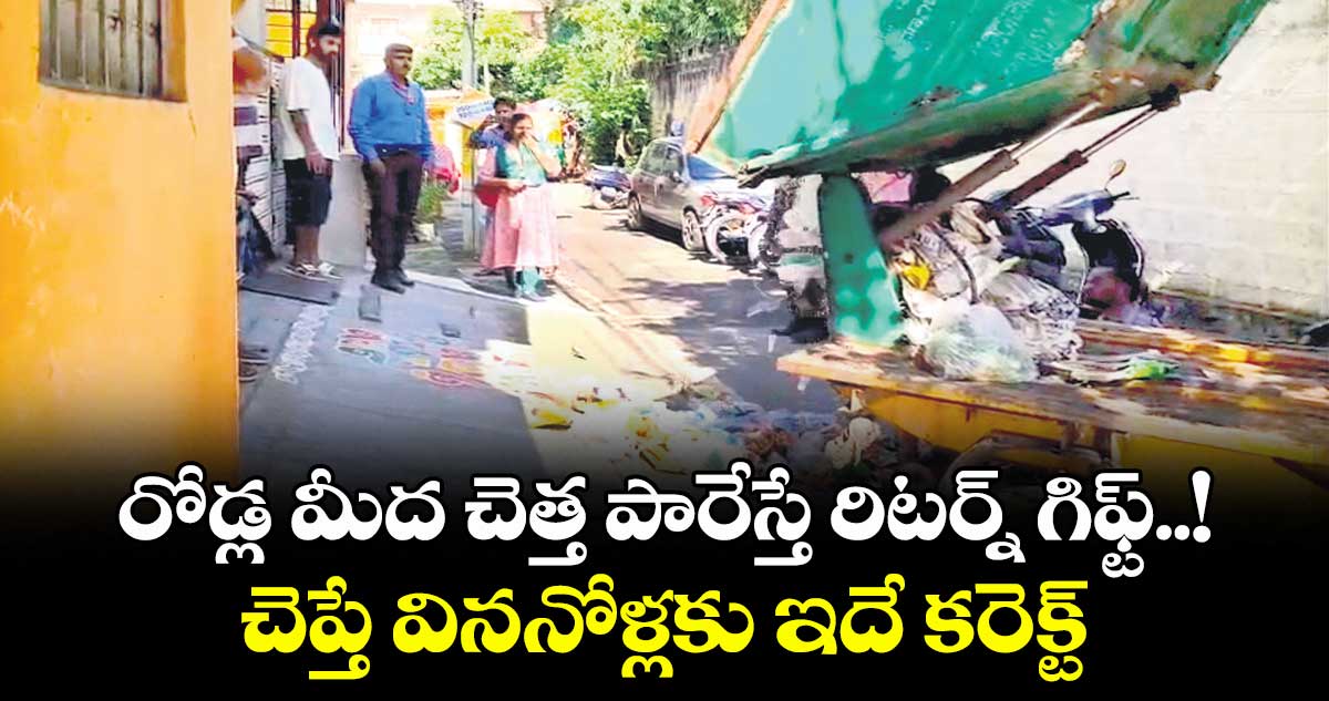 రోడ్ల మీద చెత్త పారేస్తే రిటర్న్ గిఫ్ట్..! మున్సిపాలిటీ అధికారుల హెచ్చరిక