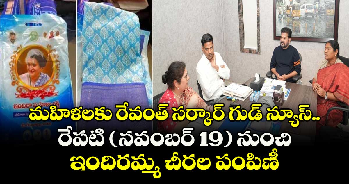 మహిళలకు రేవంత్ సర్కార్ గుడ్ న్యూస్.. రేపటి (నవంబర్ 19) నుంచి ఇందిరమ్మ చీరల పంపిణీ