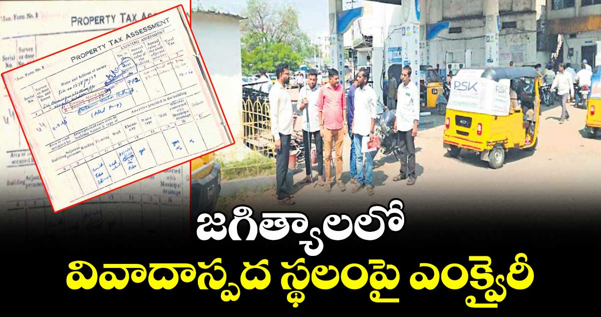 జగిత్యాలలో  వివాదాస్పద స్థలంపై ఎంక్వైరీ