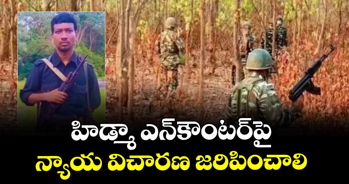 హిడ్మా ఎన్కౌంటర్‌‌‌‌‌‌‌‌పై న్యాయ విచారణ జరిపించాలి :  కార్మిక సంఘాల లీడర్లు