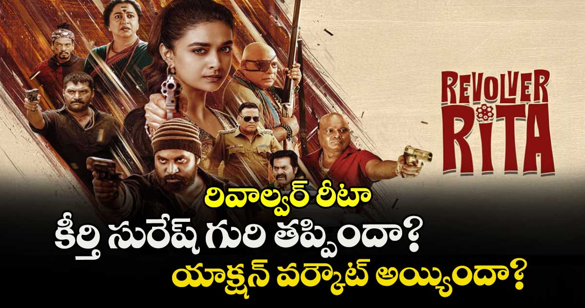 Revolver Rita Review: రివాల్వర్ రీటా: కీర్తి సురేష్ గురి తప్పిందా? యాక్షన్ వర్కౌట్ అయ్యిందా?