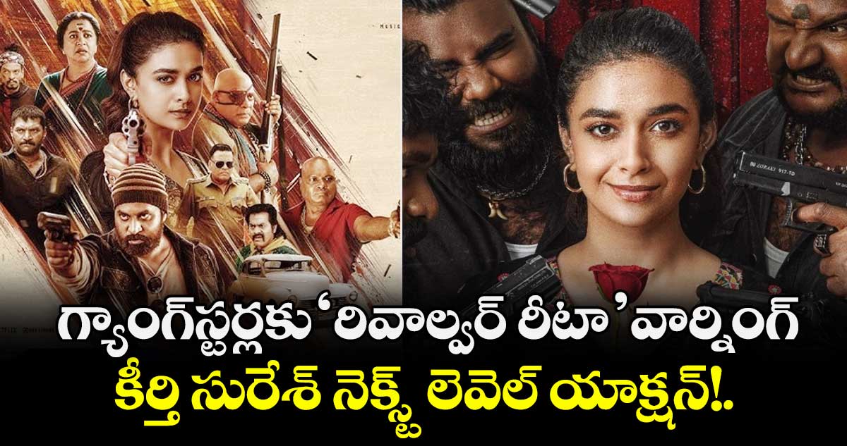 Revolver Rita Trailer Out: గ్యాంగ్‌స్టర్లకు 'రివాల్వర్ రీటా' వార్నింగ్.. కీర్తి సురేశ్ నెక్స్ట్ లెవెల్ యాక్షన్!.