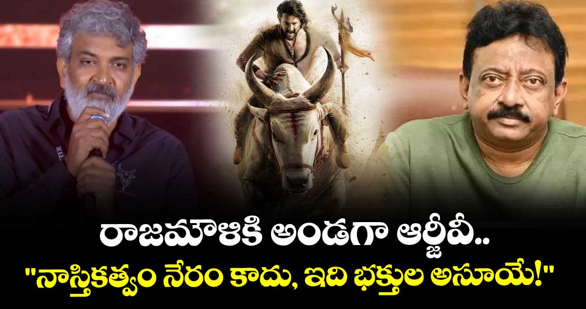 RGV: రాజమౌళికి అండగా ఆర్జీవీ.. "నాస్తికత్వం నేరం కాదు, ఇది భక్తుల అసూయే!" 