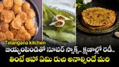 Telangana kitchen: బియ్యంపిండితో సూపర్ స్నాక్స్.. క్షణాల్లో రడీ.. తింటే ఆహా ఏమి రుచి అనాల్సిందే మరి
