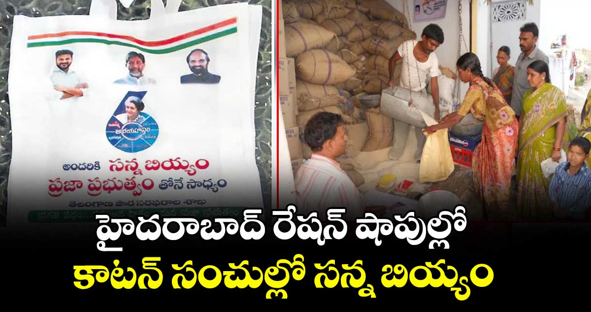 హైదరాబాద్⁬ రేషన్ షాపుల్లో కాటన్ సంచుల్లో సన్న బియ్యం