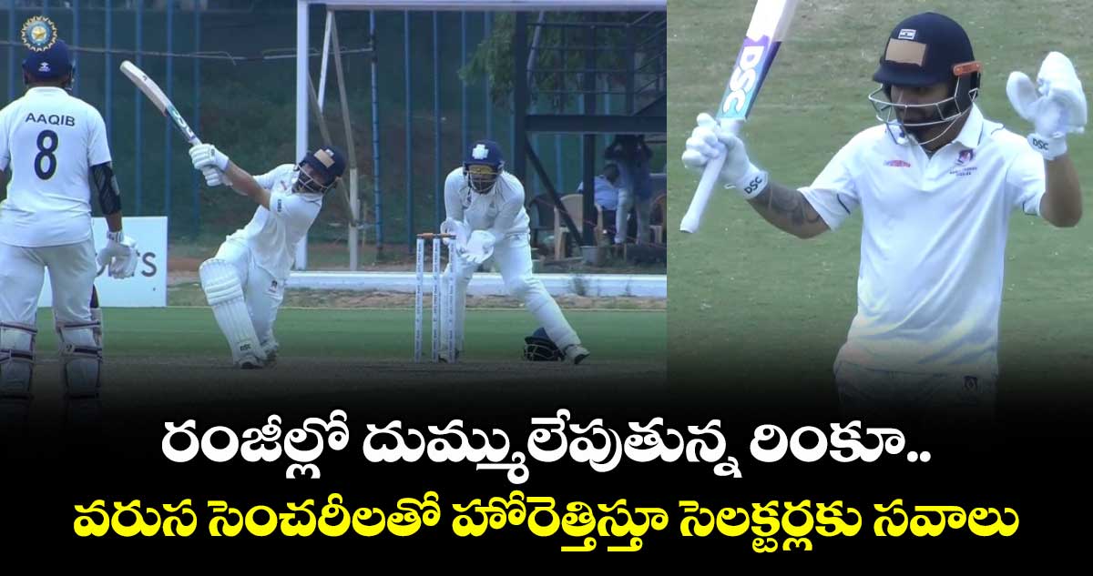 Rinku Singh: రంజీల్లో దుమ్ములేపుతున్న రింకూ.. వరుస సెంచరీలతో హోరెత్తిస్తూ సెలక్టర్లకు సవాలు