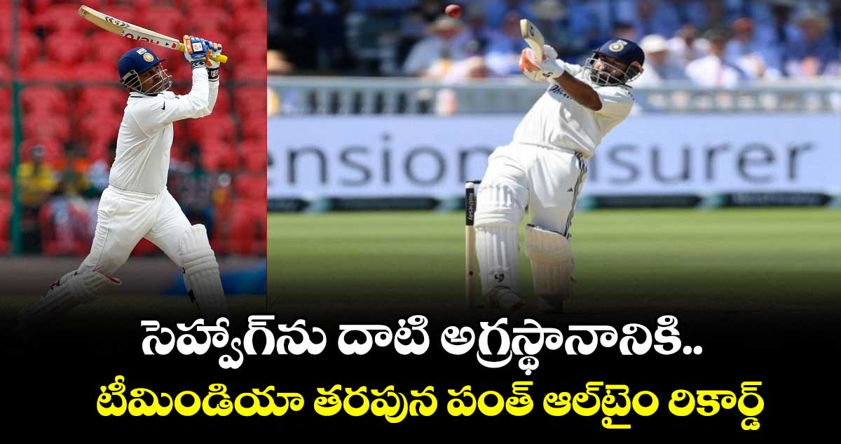 IND vs SA: సెహ్వాగ్‌ను దాటి అగ్రస్థానానికి.. టీమిండియా తరపున పంత్ ఆల్‌టైం రికార్డ్