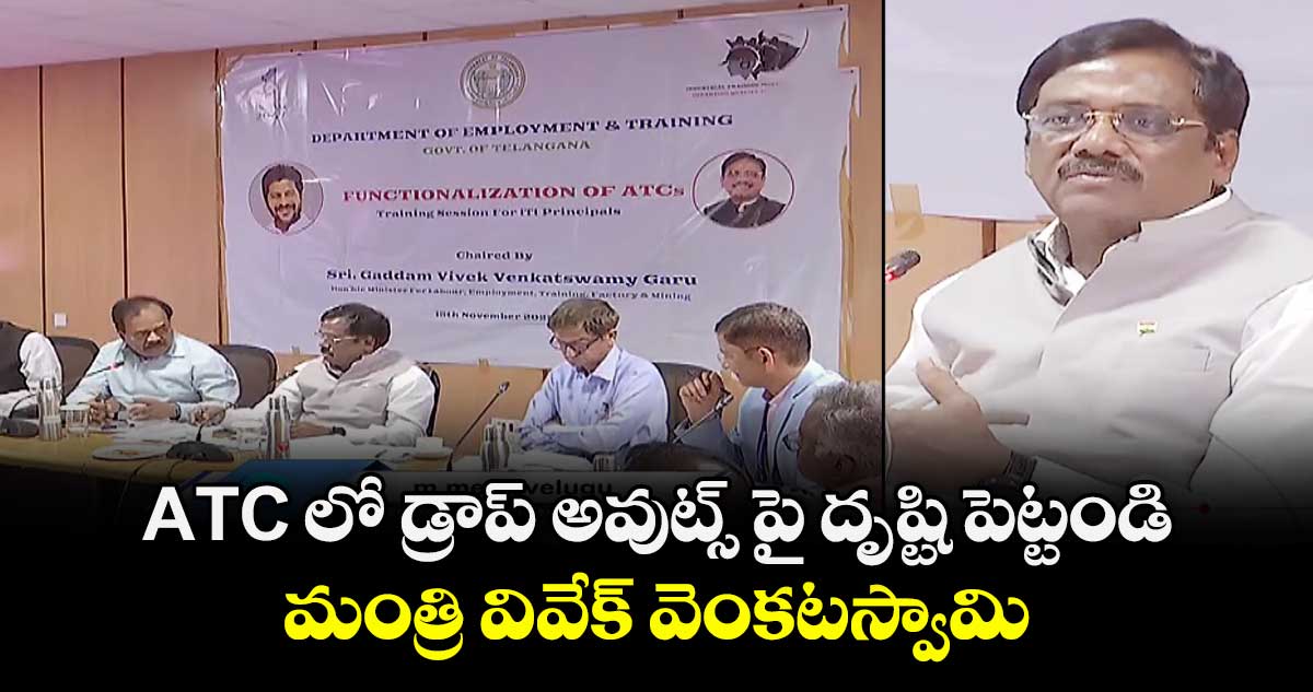 ATC లో డ్రాప్ అవుట్స్ పై దృష్టి పెట్టండి: మంత్రి వివేక్ వెంకటస్వామి 