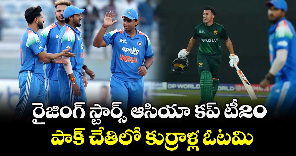 రైజింగ్ స్టార్స్ ఆసియా కప్‌‌‌‌ టీ20: పాక్‌‌‌‌ చేతిలో కుర్రాళ్ల ఓటమి