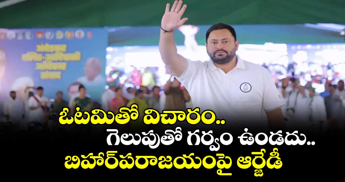 ఓటమితో విచారం.. గెలుపుతో గర్వం ఉండదు..బిహార్పరాజయంపై ఆర్జేడీ
