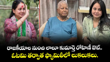 రాజకీయాల నుంచి లాలూ కుమార్తె రోహిణీ ఔట్.. ఓటమి తర్వాత ఫ్యామిలీలో లుకలుకలు.
