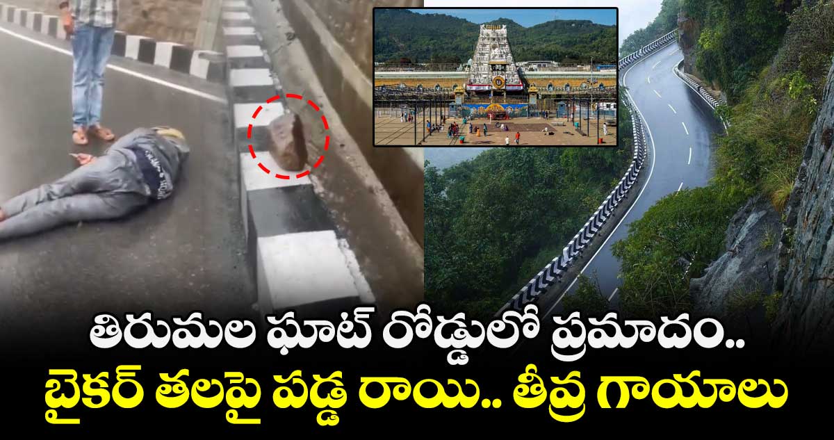 తిరుమల ఘాట్ రోడ్డులో ప్రమాదం.. బైకర్ తలపై పడ్డ రాయి.. తీవ్ర గాయాలు