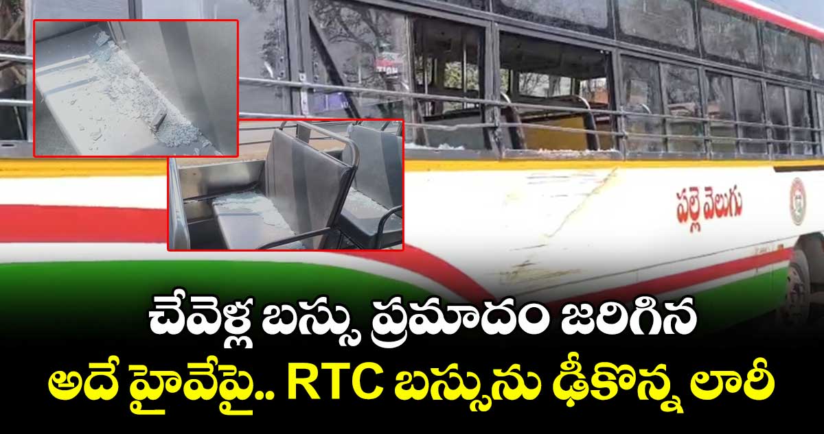 చేవెళ్ల బస్సు ప్రమాదం జరిగిన అదే హైవేపై RTC బస్సును ఢీకొన్న లారీ