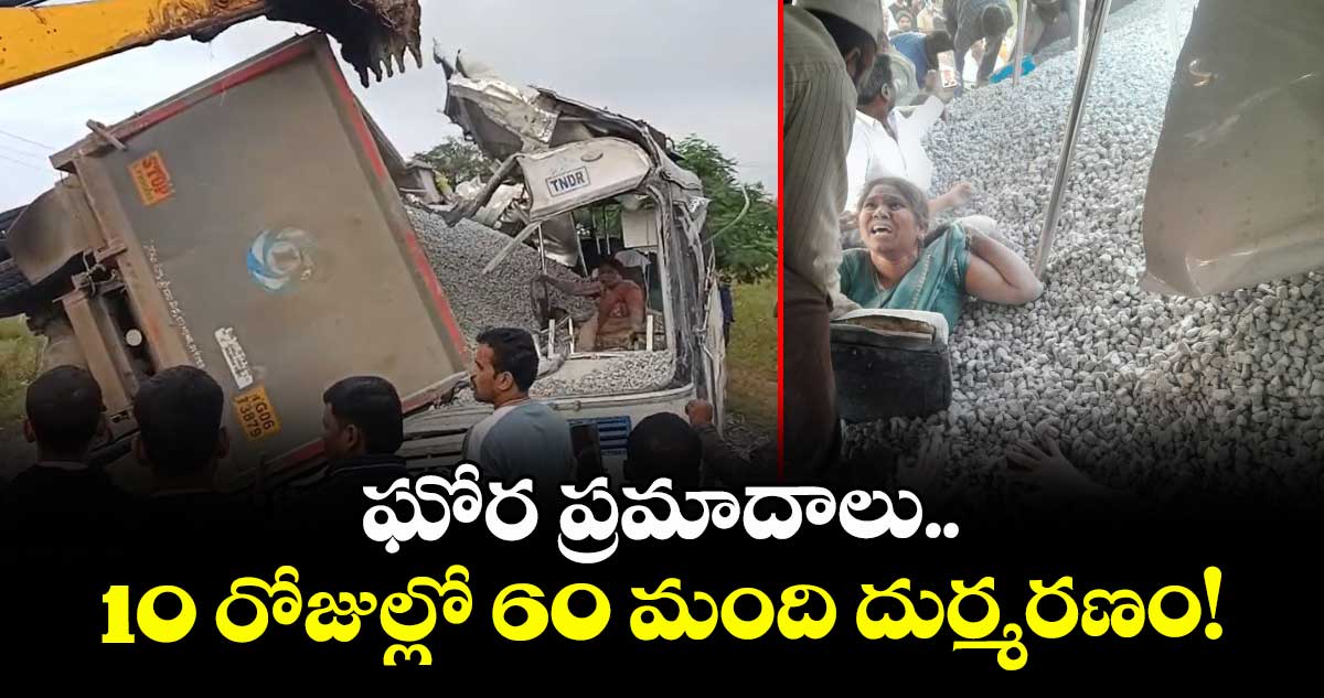 ఘోర ప్రమాదాలు.. 10 రోజుల్లో 60 మంది దుర్మరణం!