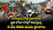 చంపేస్తున్న రోడ్డు ప్రమాదాలు.. ప్రతి రోజూ గాల్లో కలుస్తున్న 3 వేల 200 మంది ప్రాణాలు