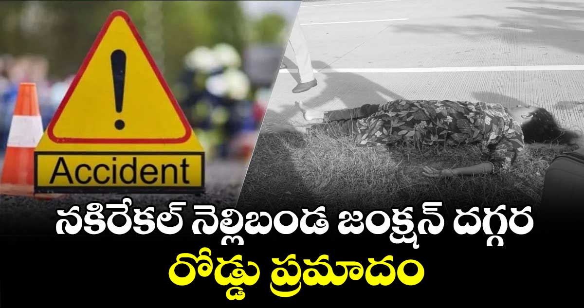 నకిరేకల్ నెల్లిబండ జంక్షన్ దగ్గర రోడ్డు ప్రమాదం