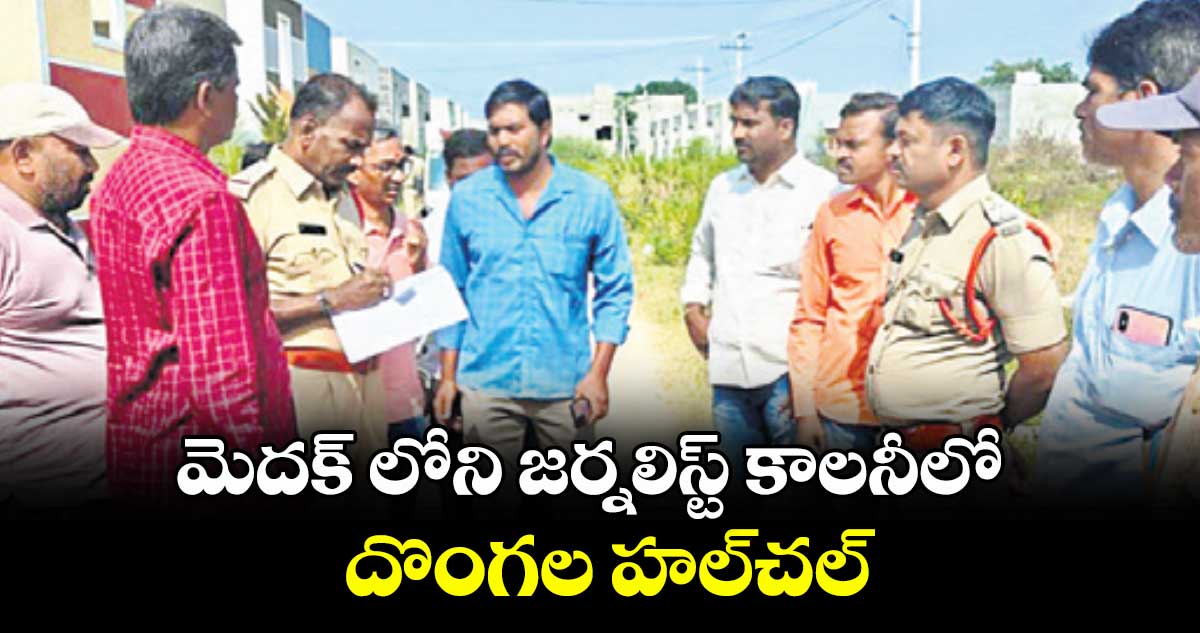 మెదక్ లోని జర్నలిస్ట్ కాలనీలో దొంగల హల్చల్