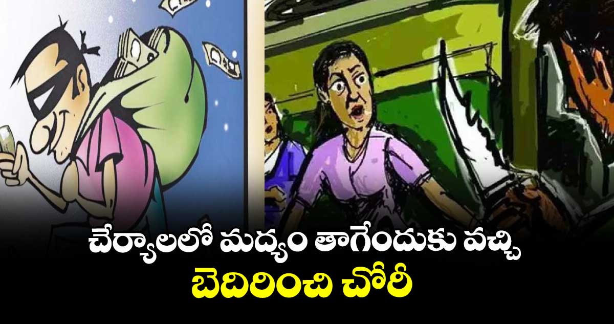 చేర్యాలలో మద్యం తాగేందుకు వచ్చి  బెదిరించి చోరీ